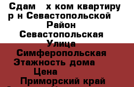 Сдам 2-х ком.квартиру р-н Севастопольской! › Район ­ Севастопольская › Улица ­ Симферопольская › Этажность дома ­ 5 › Цена ­ 16 000 - Приморский край, Артем г. Недвижимость » Квартиры аренда   